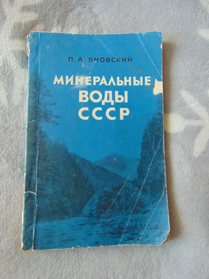 Минеральные воды СССР разливаемые в бутылки. П.Л Яновскаий, 1968 год, издание 4-е, дополненое и переработанное, фотография 1