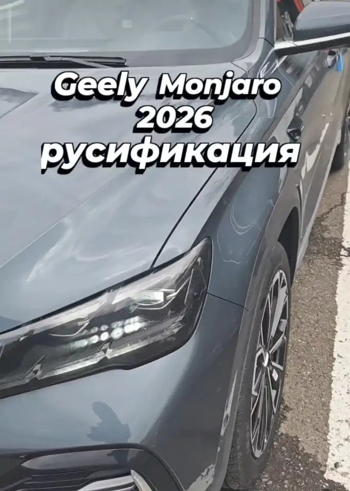 Русификация конвертация Geely Atlas, Binyue, Coolray, Boyue и другие модели, фотография 4