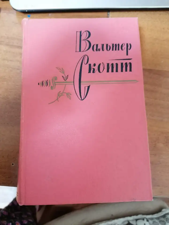 В. Скотт, фотография 1