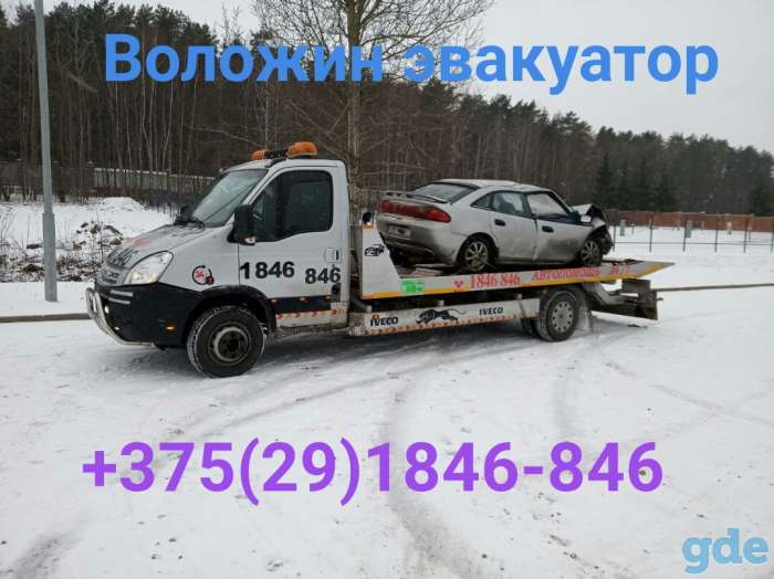Вызвать автопомощьв Воложине, фотография 1