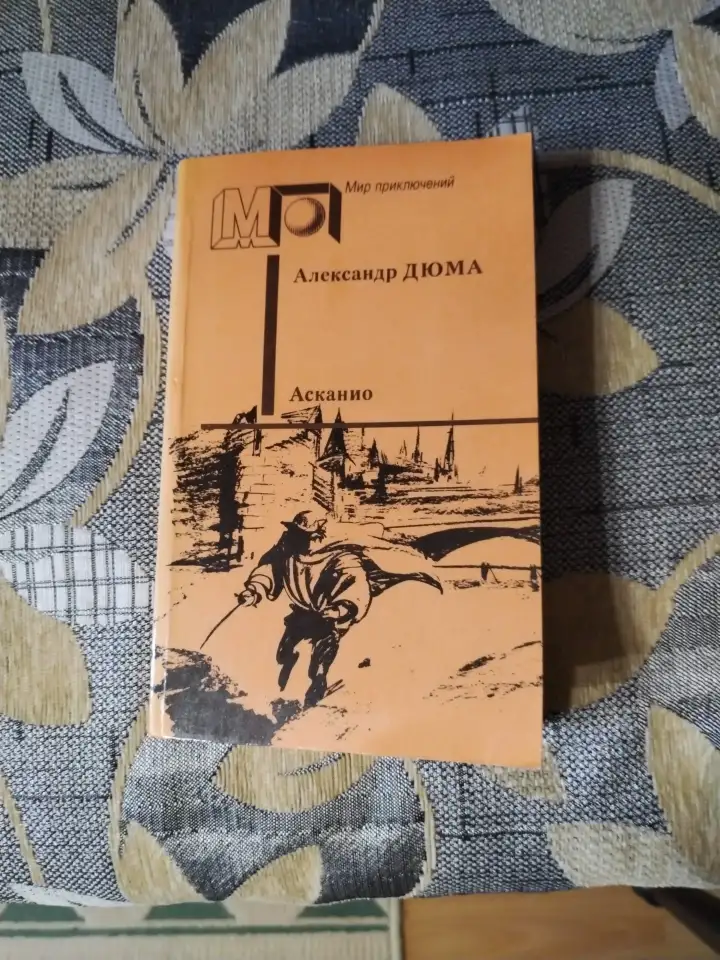 А. Дюма. Асканио., фотография 1