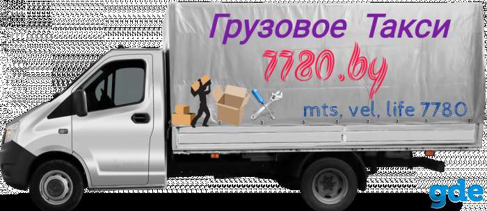 Грузовое такси 7780 / Грузоперевозки Минск, фотография 1