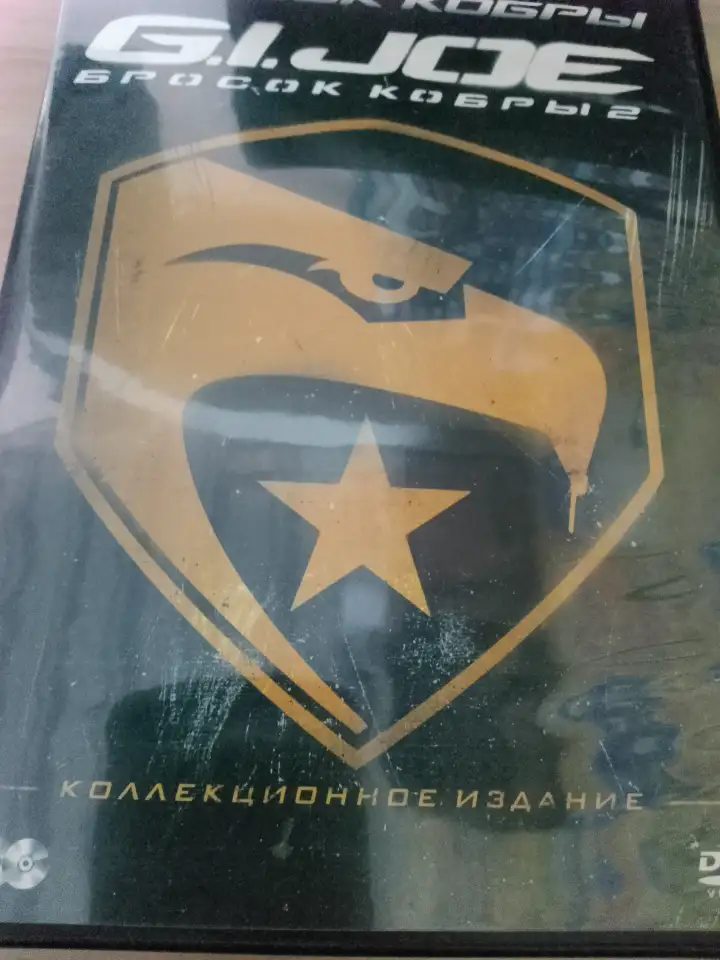 Ди-ви-ди диски Бросок кобры 1,2, лицензия, фотография 1
