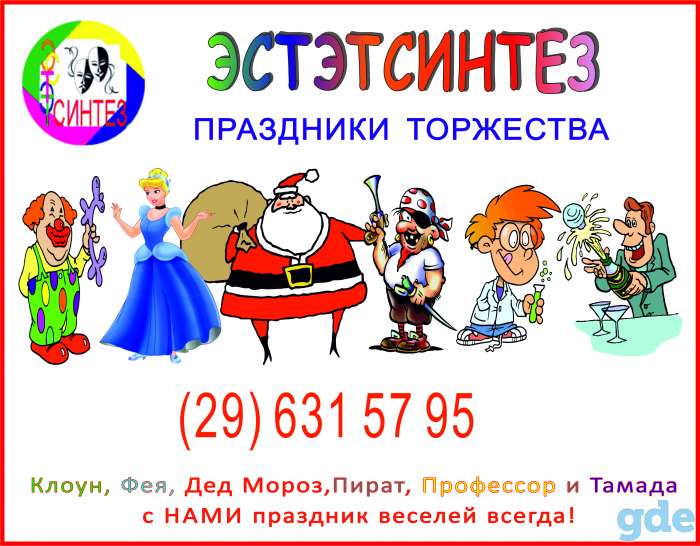 Клоун, Фея, Дед Мороз, Пират, Профессор и Тамада Мыльные пузыри в подарок всегда!, фотография 1