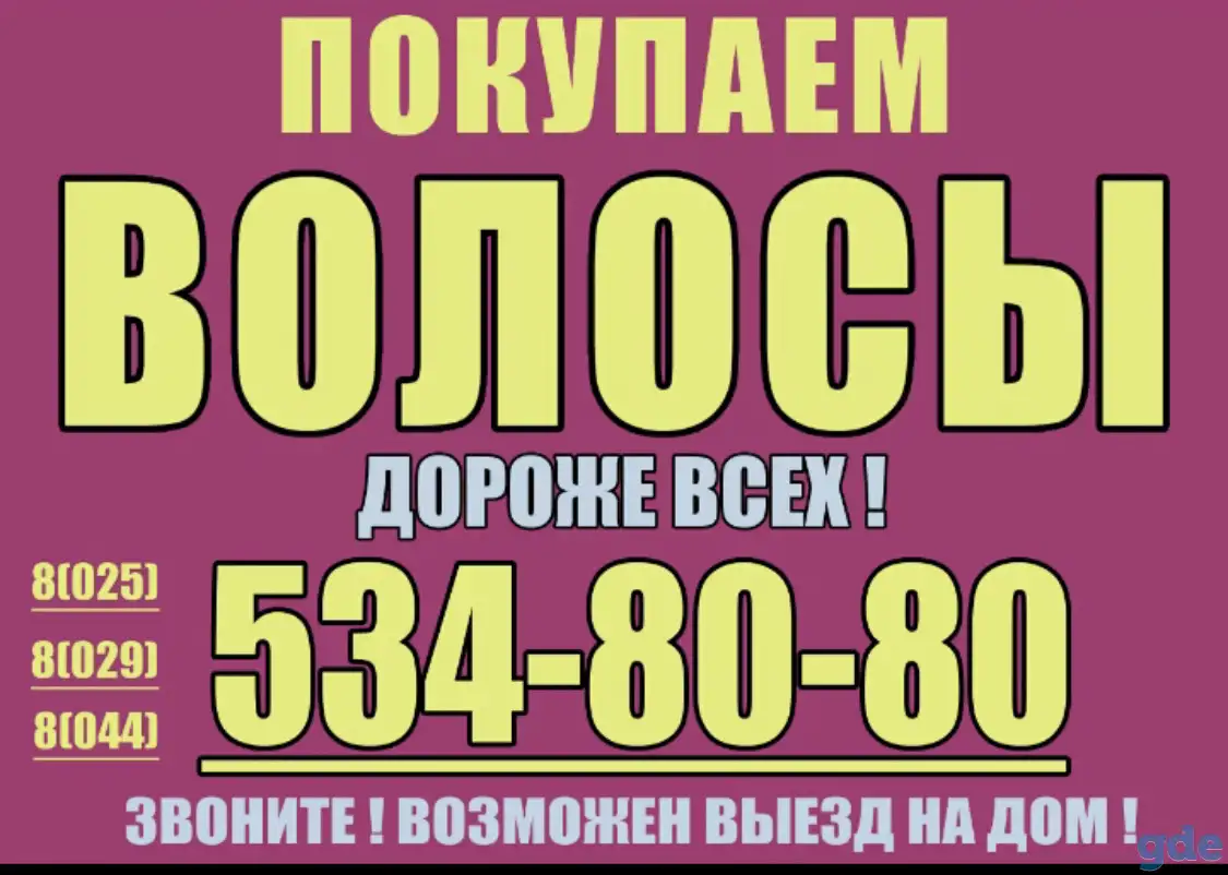 Купим дорого волосы. продать волосы в Кобрине. скупка волос., фотография 1