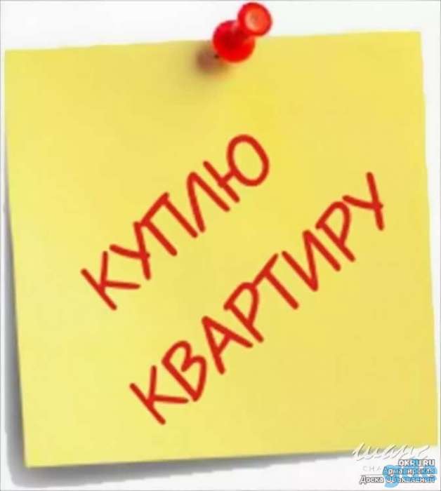 Куплю квартиру, фотография 1