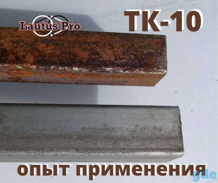 удалитель ржавчины ТК-10 /не преобразователь/ производства Lautus Pro (Latvia), фотография 5