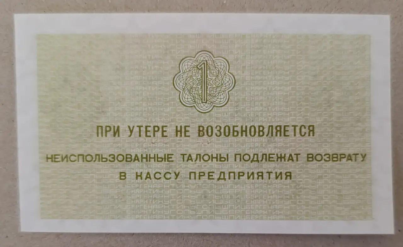 Талон 1 копейка 1979 Арктикуголь UNC, фотография 2