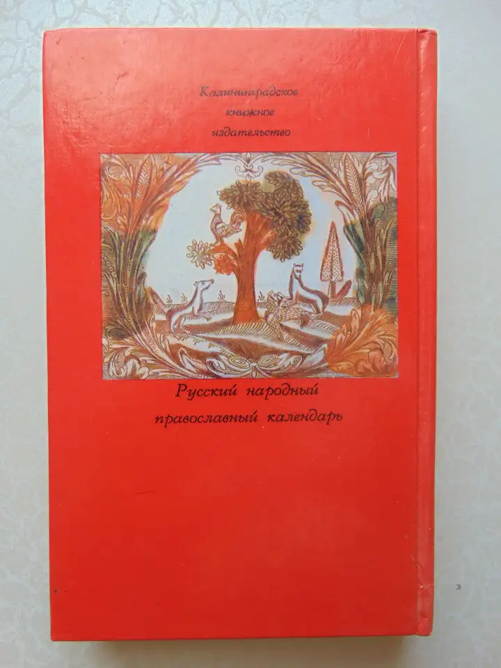 Праздники христианской Руси, 1993, 416 стр., фотография 3