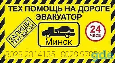 Эвакуатор по Минску и РБ круглосуточно, фотография 2