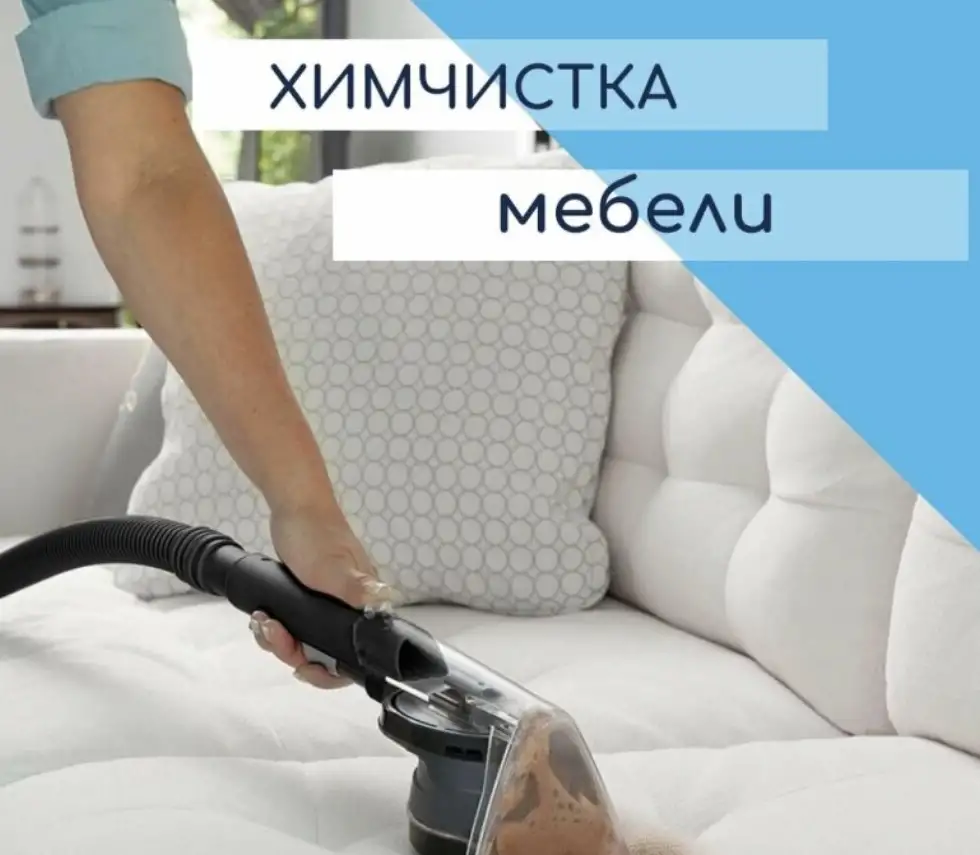 Химчистка мягко мебели в Пинске, фотография 1