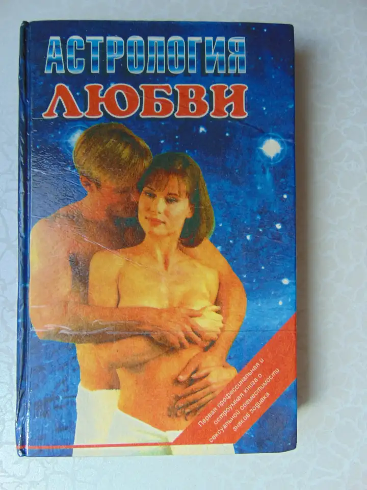Астрология любви.303 стр; 1994 год., фотография 1