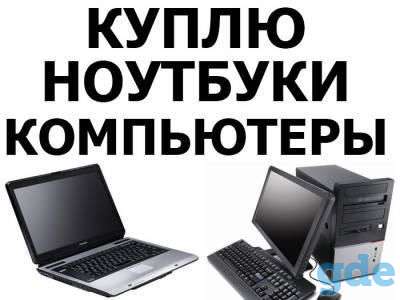 Куплю компьютер или ноутбук, фотография 1