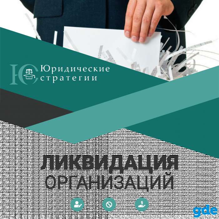 Ликвидация, фотография 1