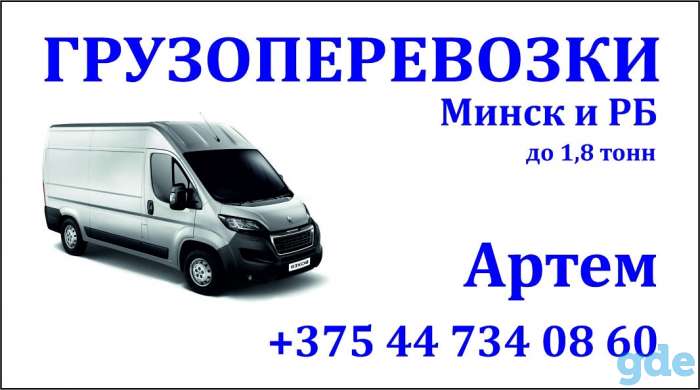 Грузоперевозки по Минску, фотография 1