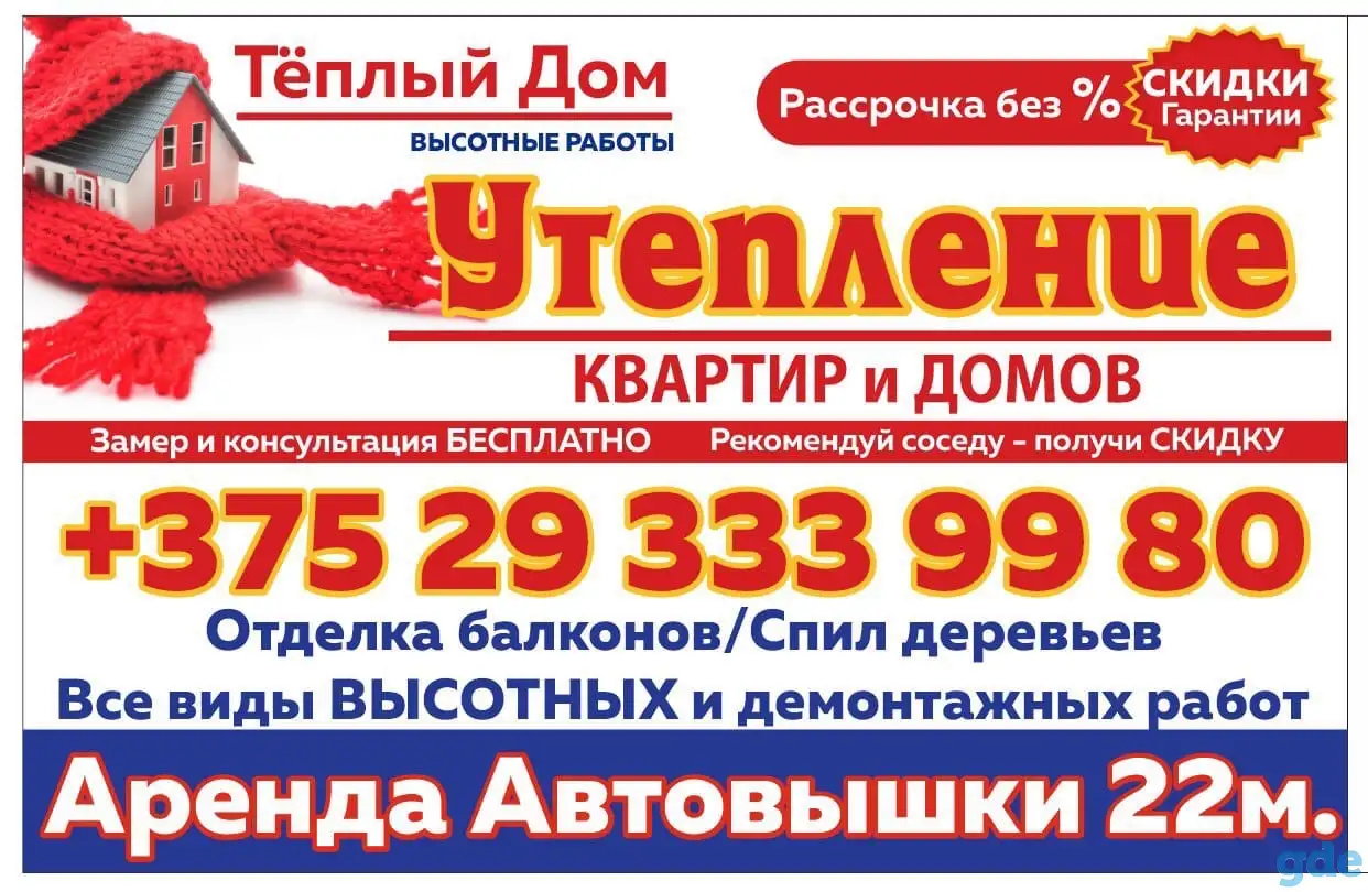 Утепление квартир Борисов Жодино, фотография 1