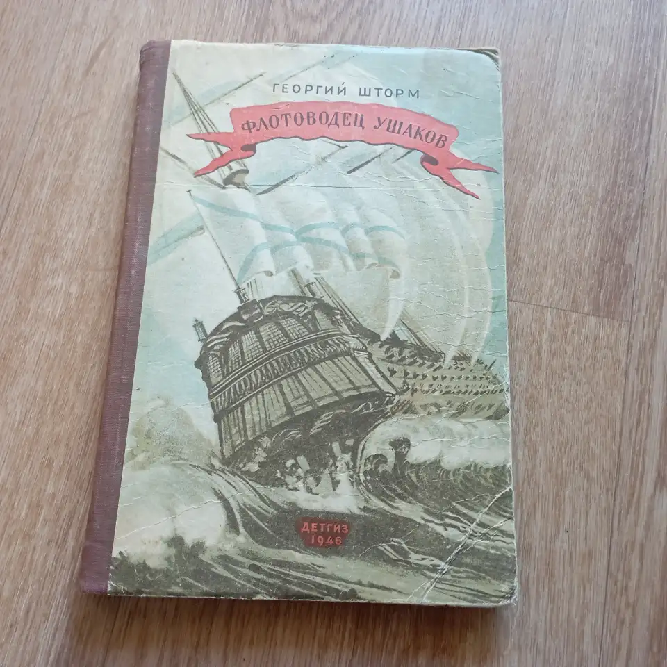 Антикварная книга Флотоводец Ушаков (1946 год, Москва), фотография 1