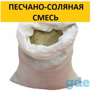 Песчано-соляная смесь в мешках по 25 кг. Витебск, фотография 1