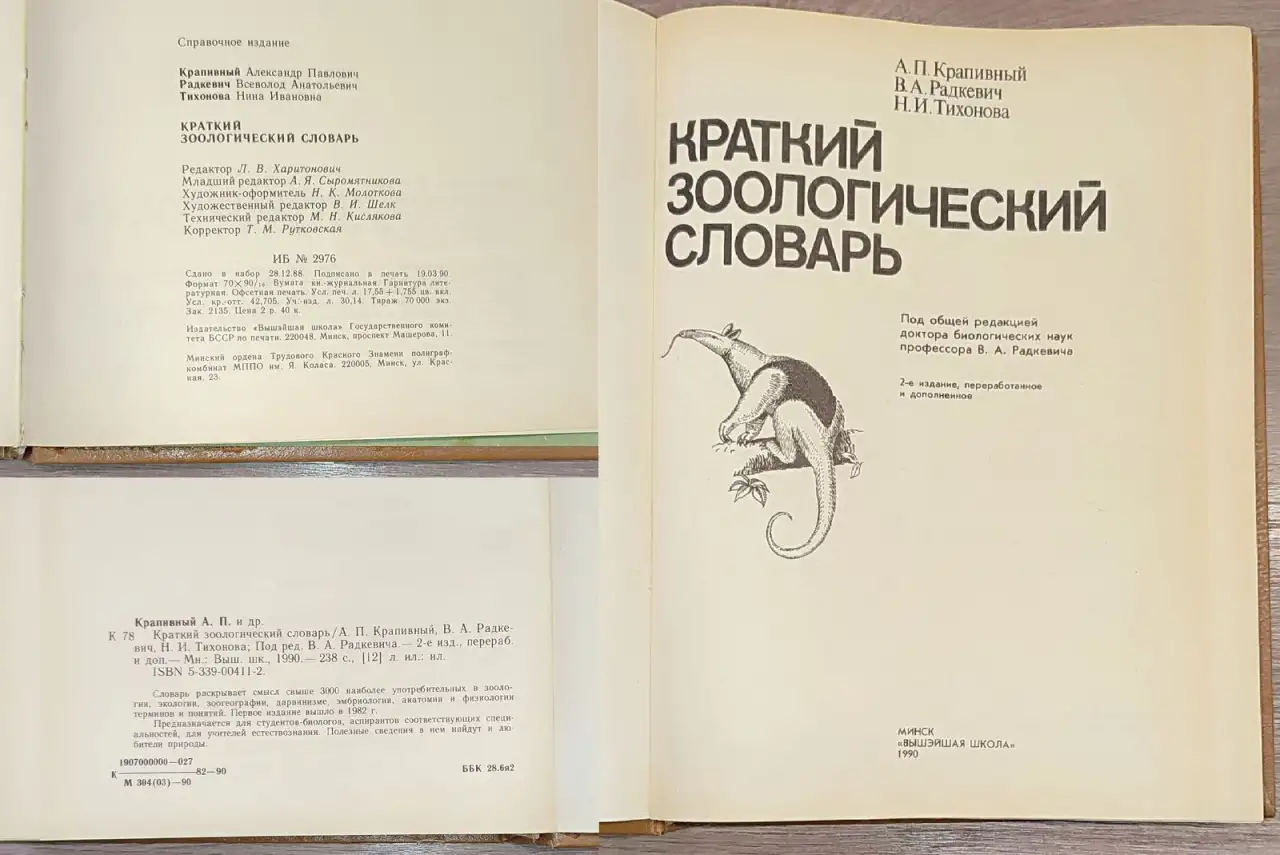 Александр Крапивный, Всеволод Радкевич, Нина Тихонова - Краткий зоологический словарь, фотография 3