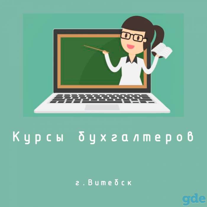 Курсы подготовки главных бухгалтеров в г. Витебске, фотография 1
