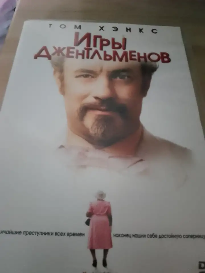 Ди-ви-ди диск Игры джентльменов, лицензия, фотография 3