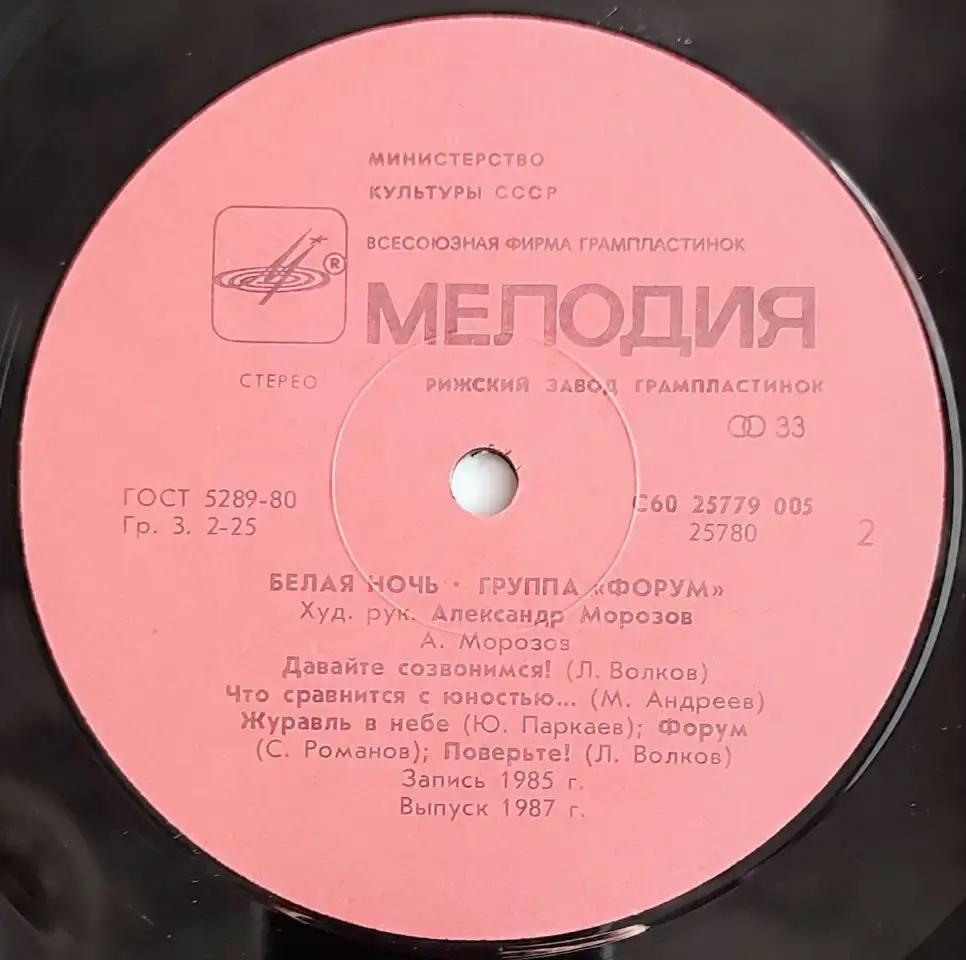 Грампластинка Группа Форум - Белая ночь (1987), фотография 6