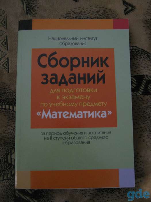 Сборник заданий по подготовке к экзамену по математике, фотография 1