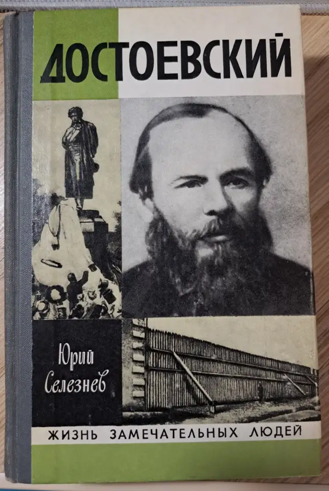 Ю.Селезнев-Достоевский, фотография 1