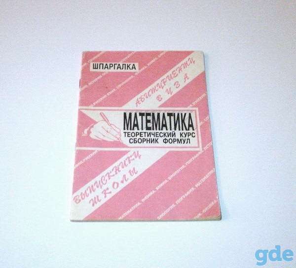 Шпаргалка. Математика (теоретический курс и сборник формул), фотография 1