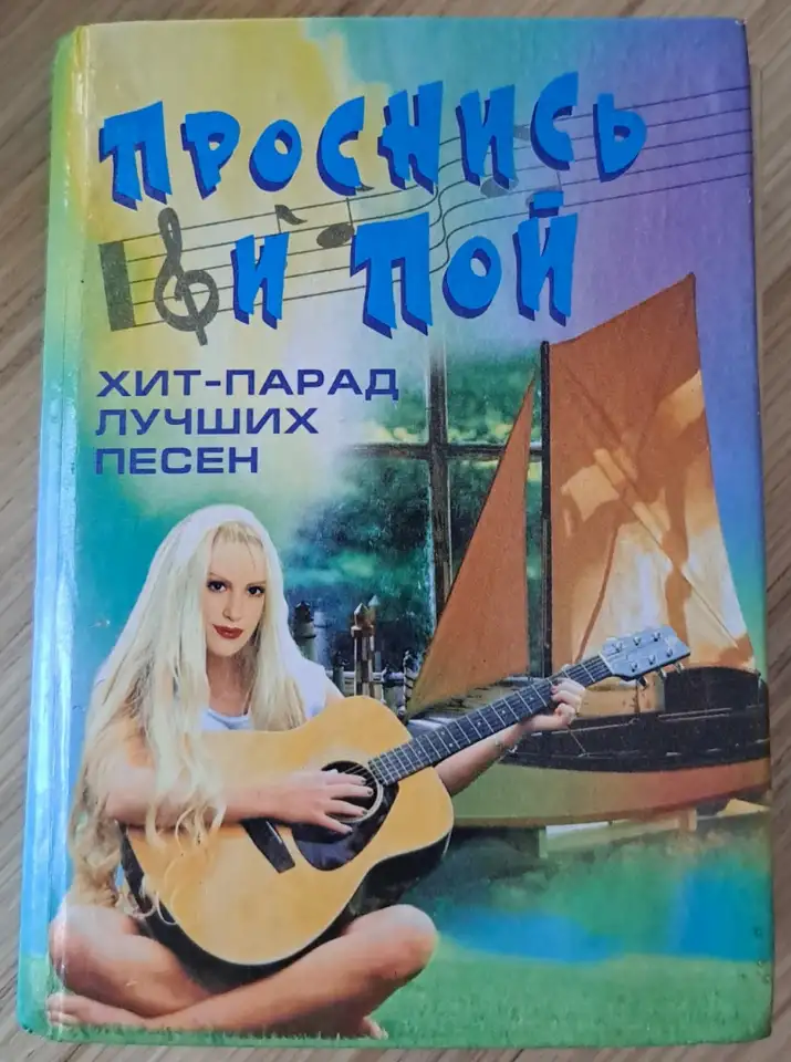 Проснись и пой! Хит парад: лучшие песни, фотография 1