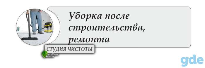 Уборка после ремонта и строительства, фотография 1