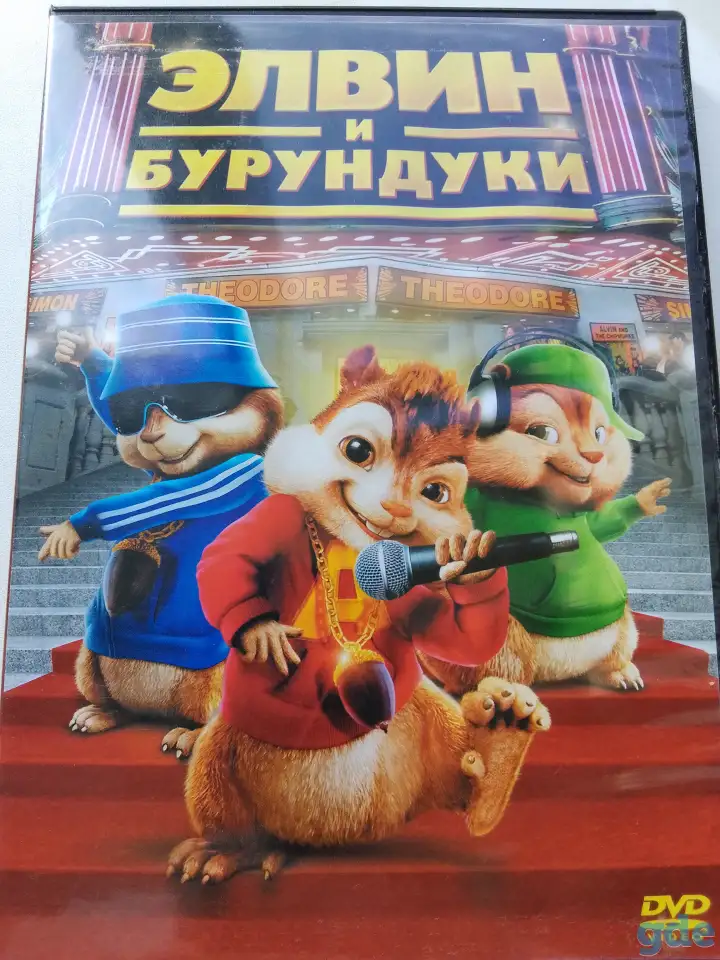 Ди-ви-ди диски Элвин и бурундуки 1,2, лицензия, фотография 2