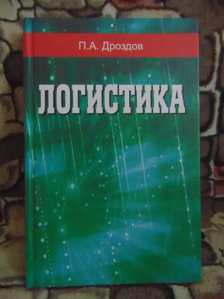 Логистика : учеб. пособие  П. А. Дроздов.  Минск : Вышэйшая школа,с. : ил., фотография 1