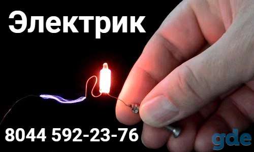 Электрик минск без выходных без посредников, фотография 8