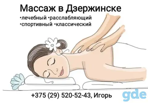 Массаж в Дзержинске, фотография 1