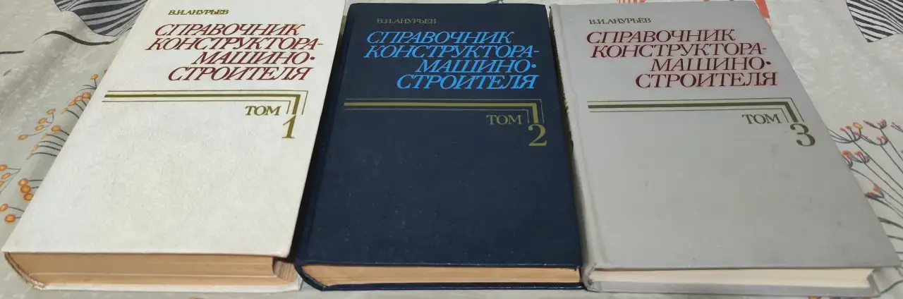 Справочник конструктора-машиностроителя Анурьев, фотография 1