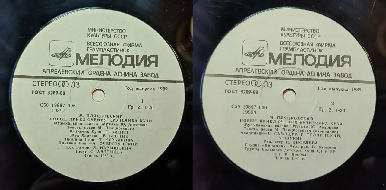Грампластинки Михаил Пляцковский - Приключения кузнечика Кузи (1989, 1990), фотография 4