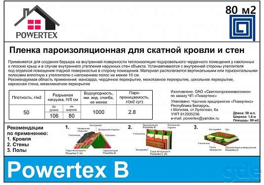 Пленка пароизоляционная Powertex B (рулон 80 м2), фотография 1