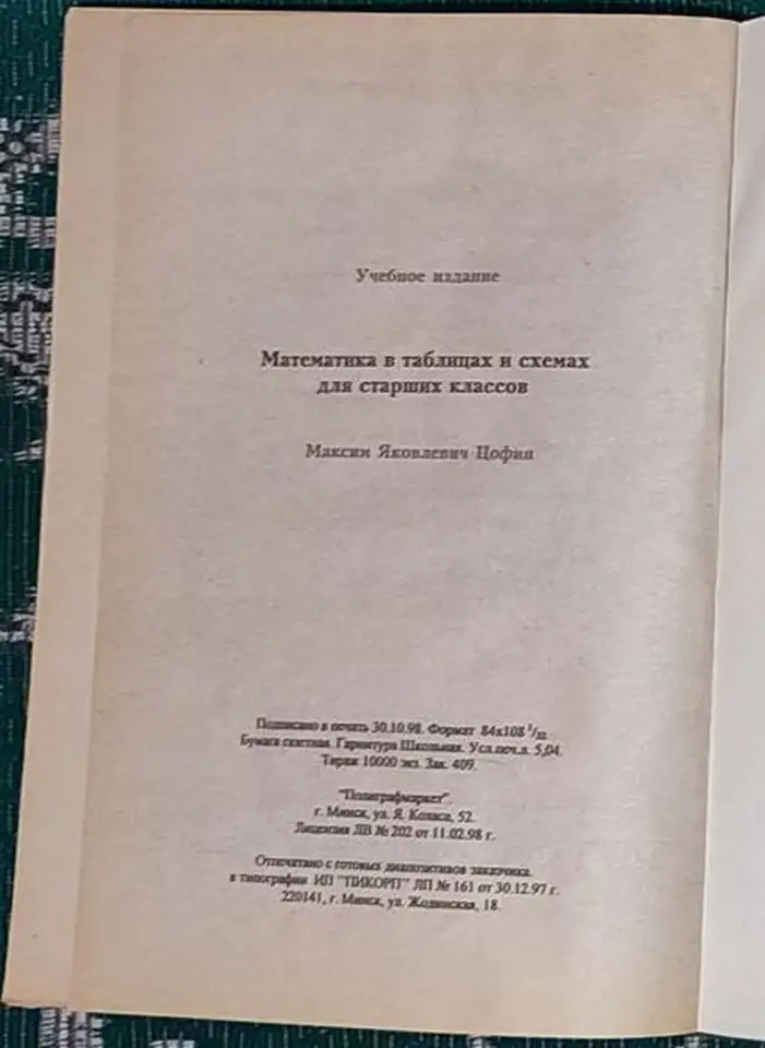 Максим Цофин - Математика в таблицах и схемах, фотография 9