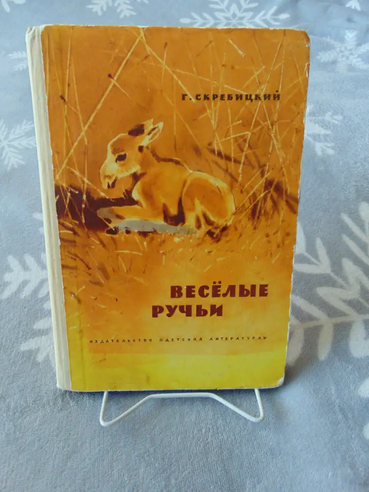 Скребицкий Георгий Алексеевич. Веселые ручьи. Рассказы и сказки, фотография 2