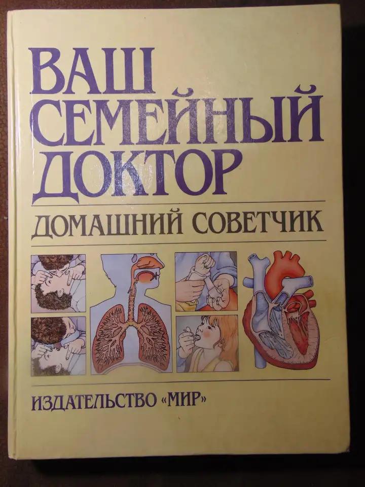 Ваш семейный доктор. Домашний советчик . Воробьев А. И., Шкловский Н. Е., издательство Мир, 1992 год, 319 страниц, фотография 1