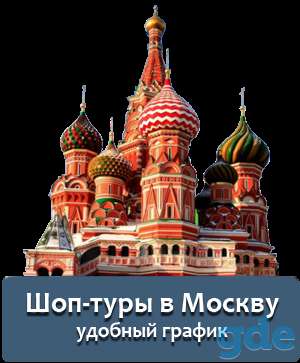 Шоп - тур в Москву из Минска, фотография 2
