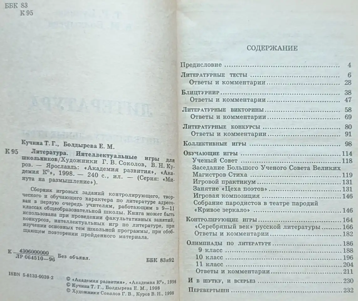 Татьяна Кучина, Елена Болдырева - Литература. Интеллектуальные игры для школьников, фотография 3