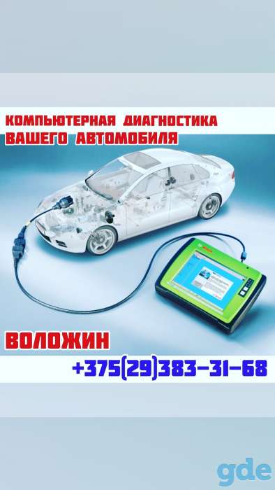 Компьютерная диагностика вашего автомобиля, фотография 1