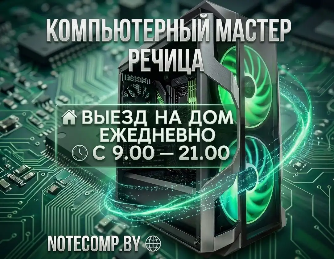 Установка windows в Речице с выездом. Ремонт компьютеров и ноутбуков., фотография 1