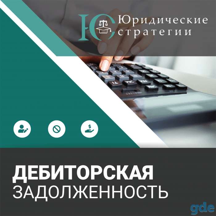 Дебиторская задолженность, фотография 1