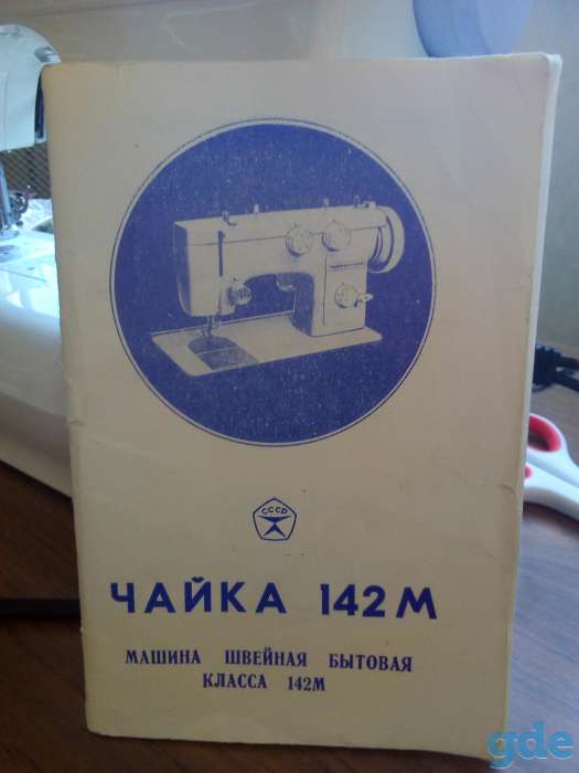 Швейная машина чайка 142М, фотография 1