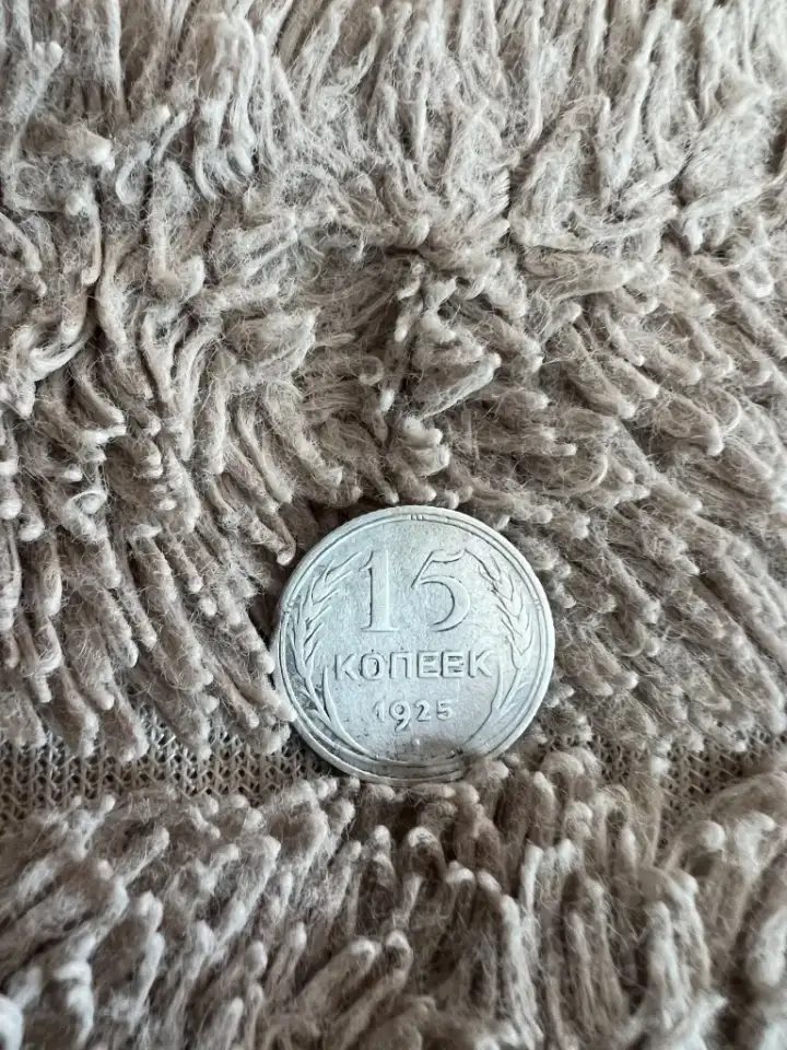 15к 1925г плоский выпуклый зш, фотография 2
