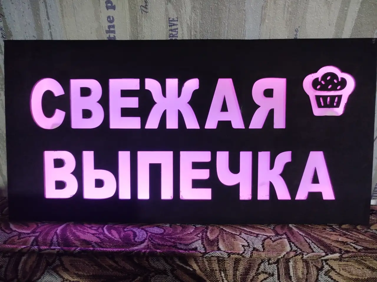Светодиодная вывеска СВЕЖАЯ ВЫПЕЧКА, фотография 6