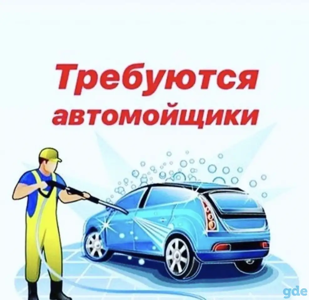 Преглашаем на работу автомойщиков, фотография 1